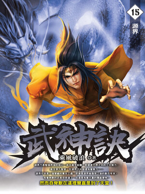 cover image of 武神訣15